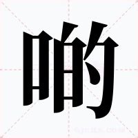 啲 意思|啲的解释